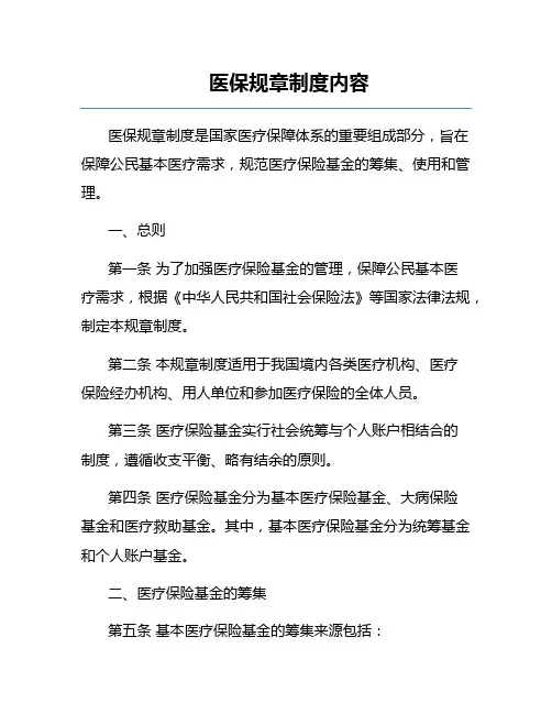 医保规章制度内容