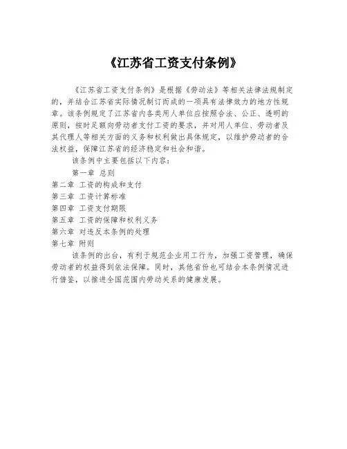《江苏省工资支付条例》