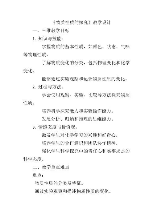 1.4物质性质的探究教学设计九年级化学科粤版上册