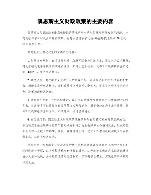 凯恩斯主义财政政策的主要内容