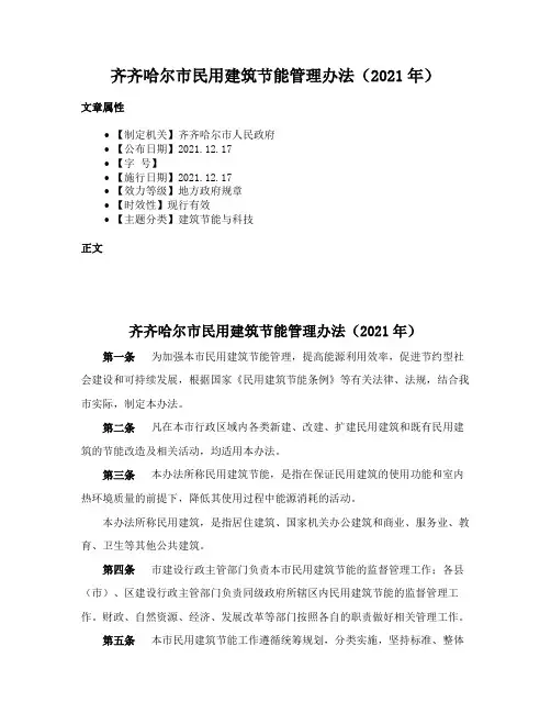 齐齐哈尔市民用建筑节能管理办法（2021年）