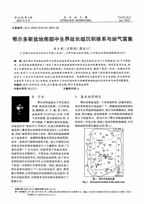 鄂尔多斯盆地南部中生界延长组沉积体系与油气富集