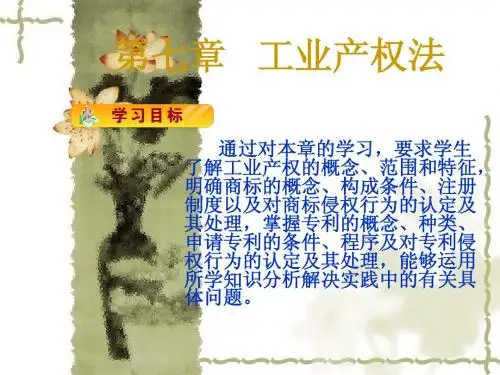 第七章   工业产权法
