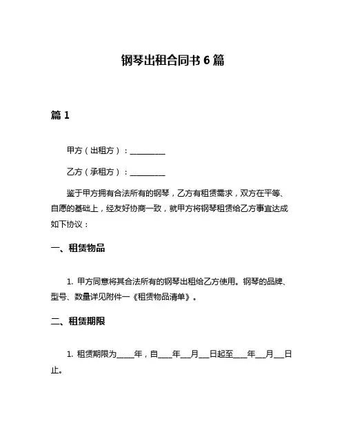 钢琴出租合同书6篇