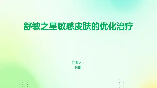 舒敏之星敏感皮肤的优化治疗