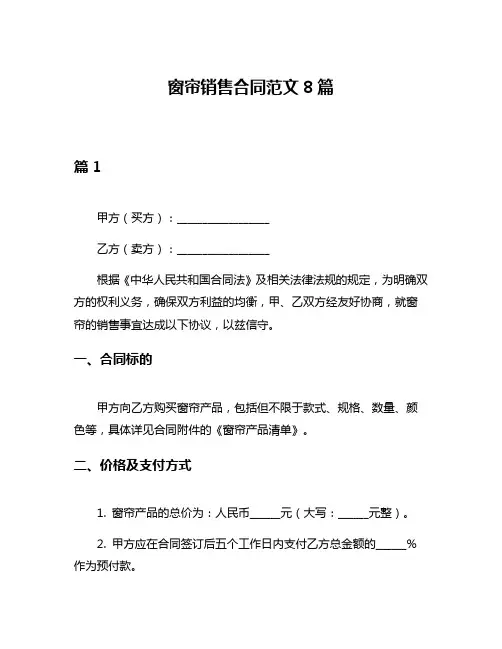 窗帘销售合同范文8篇