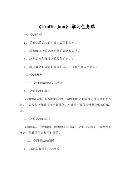 《Traffic Jam》 学习任务单