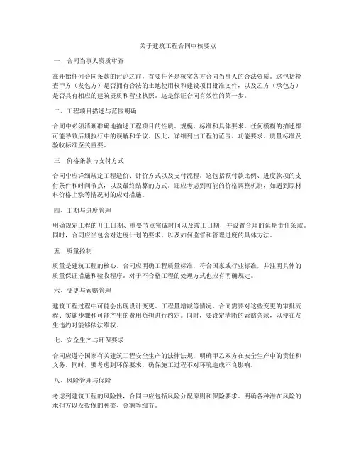 关于建筑工程合同审核要点