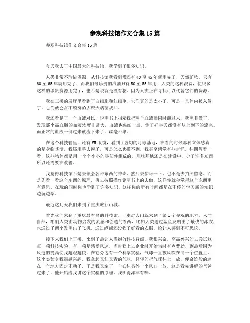 参观科技馆作文合集15篇