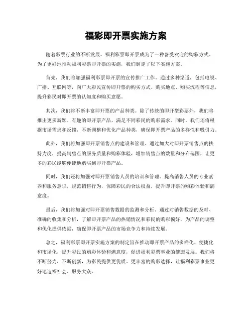 福彩即开票实施方案