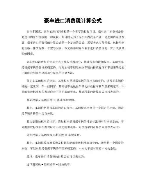 豪车进口消费税计算公式
