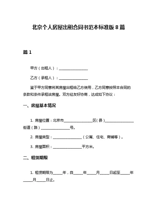 北京个人房屋出租合同书范本标准版8篇