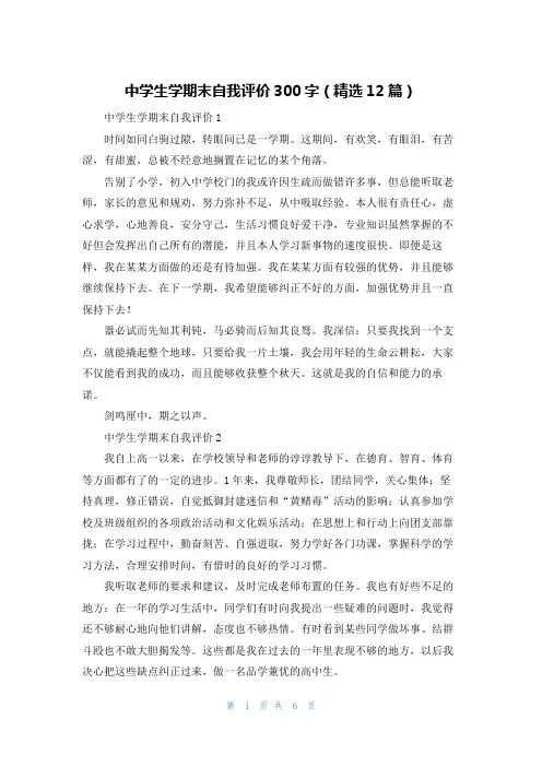 中学生学期末自我评价300字（精选12篇）