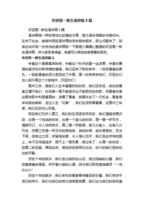 欢迎高一新生演讲稿3篇