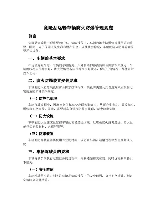 危险品运输车辆防火防爆管理规定