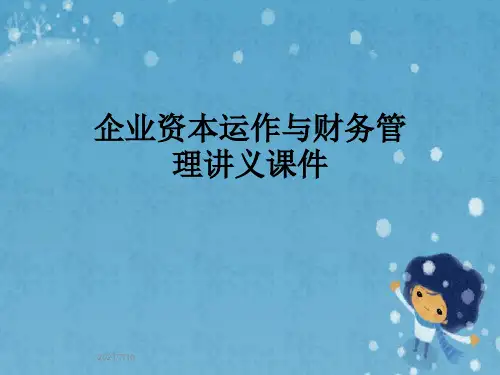 企业资本运作与财务管理讲义课件