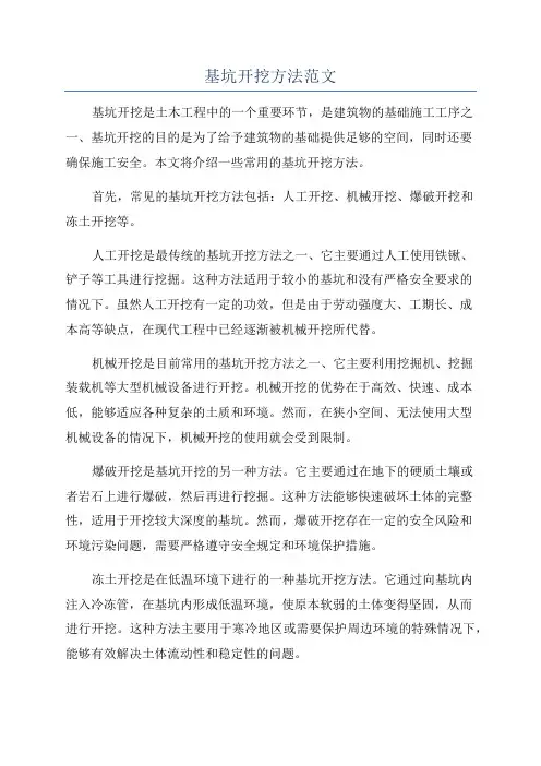 基坑开挖方法范文