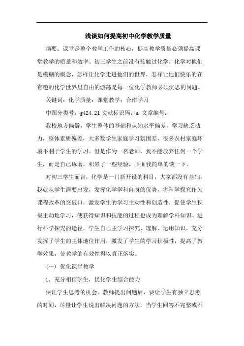 如何提高初中化学教学质量