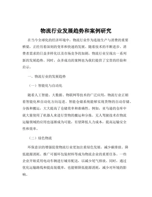 物流行业发展趋势和案例研究