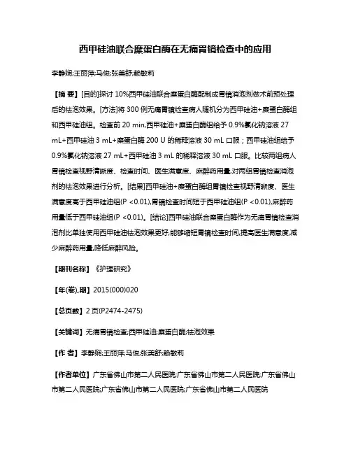 西甲硅油联合糜蛋白酶在无痛胃镜检查中的应用