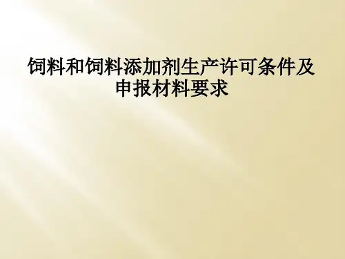 饲料和饲料添加剂生产许可条件及申报材料要求