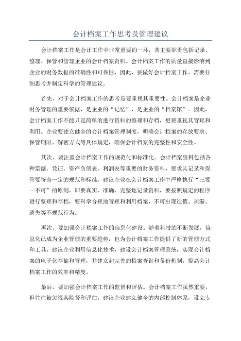 会计档案工作思考及管理建议