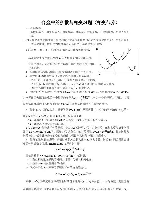 合金中的扩散与相变习题(相变部分