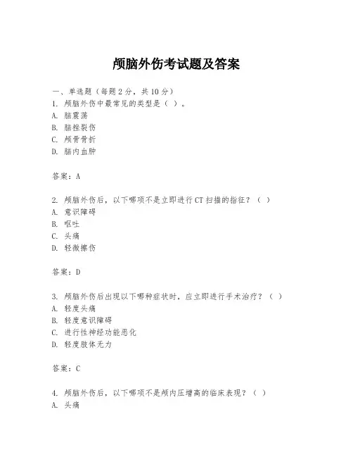 颅脑外伤考试题及答案