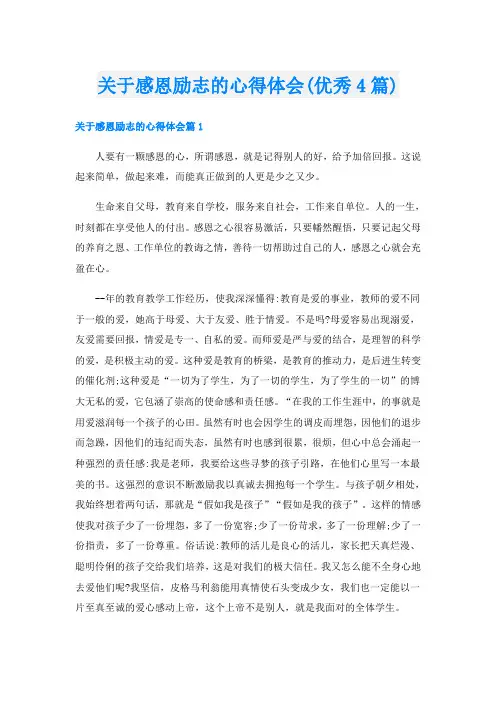 关于感恩励志的心得体会(优秀4篇)