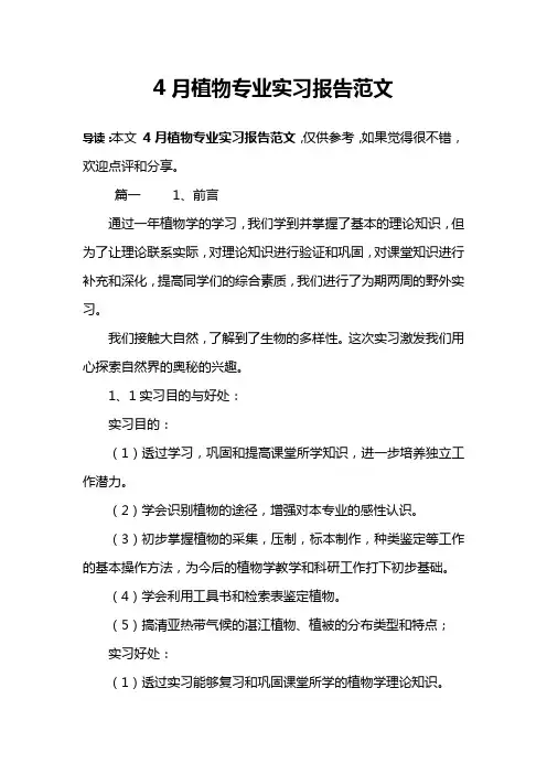 4月植物专业实习报告范文