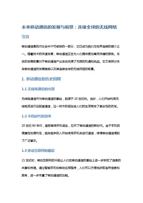 未来移动通信的发展与前景：连接全球的无线网络