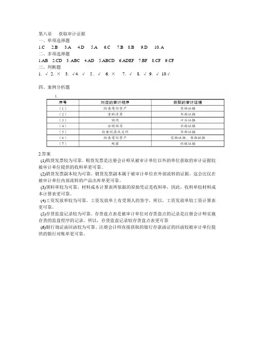 审计练习 第八章 答案