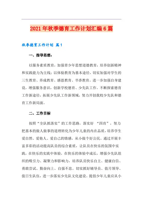 2021年秋季德育工作计划汇编6篇