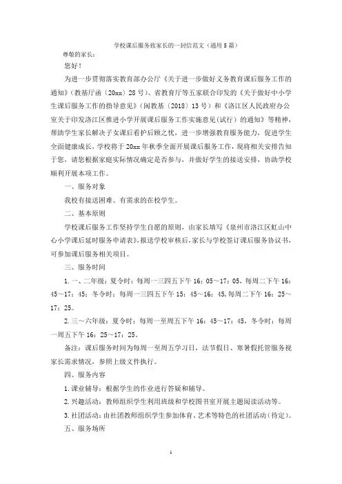 学校课后服务致家长的一封信