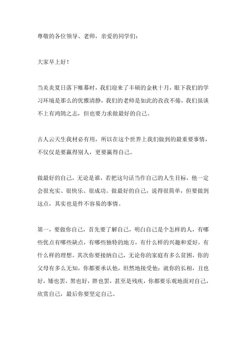 国旗下演讲-----做最好的自己