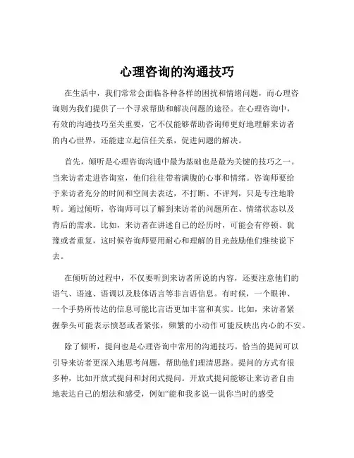 心理咨询的沟通技巧