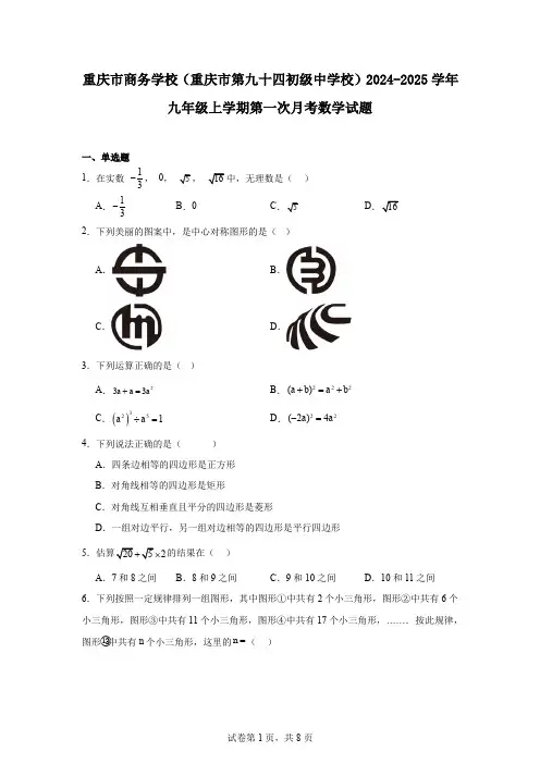 重庆市商务学校(重庆市第九十四初级中学校)2024-2025学年九年级上学期第一次月考数学试题