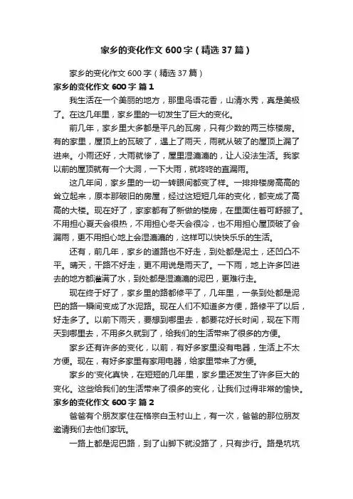 家乡的变化作文600字（精选37篇）