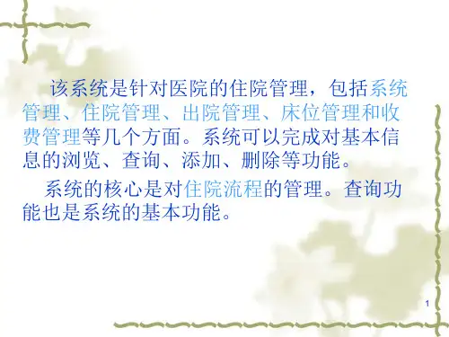 医院住院管理系统PPT幻灯片