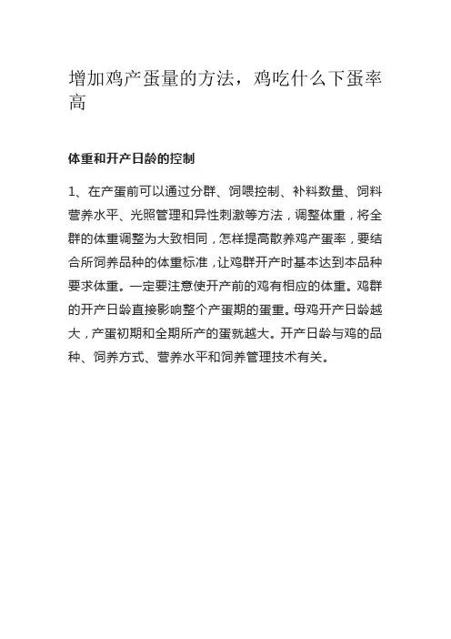 增加鸡产蛋量的方法,鸡吃什么下蛋率高