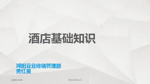 酒店管理基础知识培训(PPT 37页)