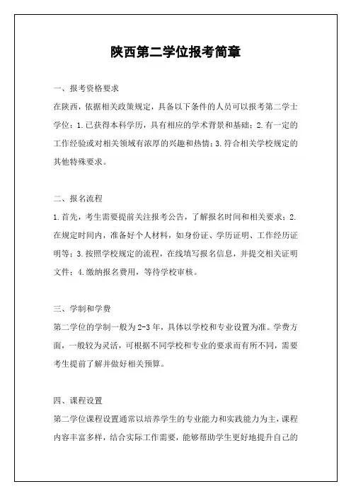 陕西第二学位报考简章