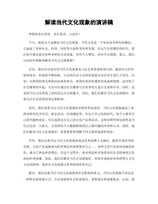 解读当代文化现象的演讲稿