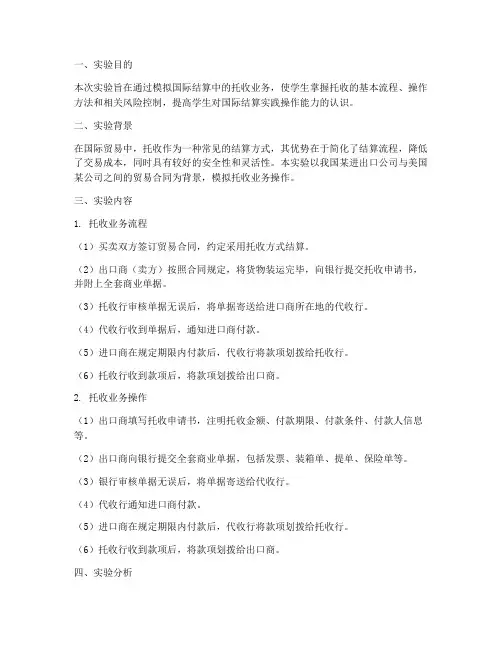 国际结算实验报告_托收