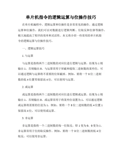 单片机指令的逻辑运算与位操作技巧