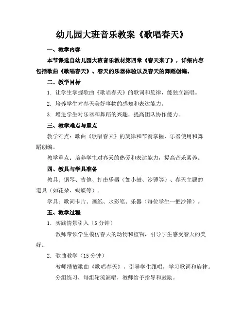 幼儿园大班音乐教案《歌唱春天》