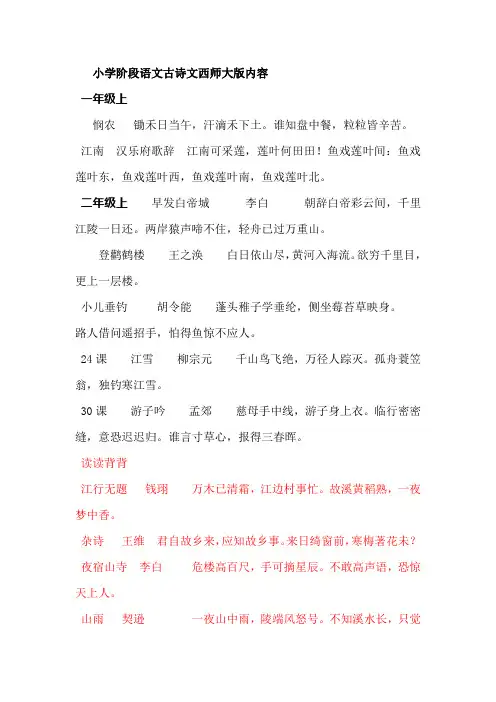 小学阶段语文古诗文西师大版内容[1]