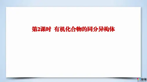 课件8：1.2.2 有机化合物的同分异构体