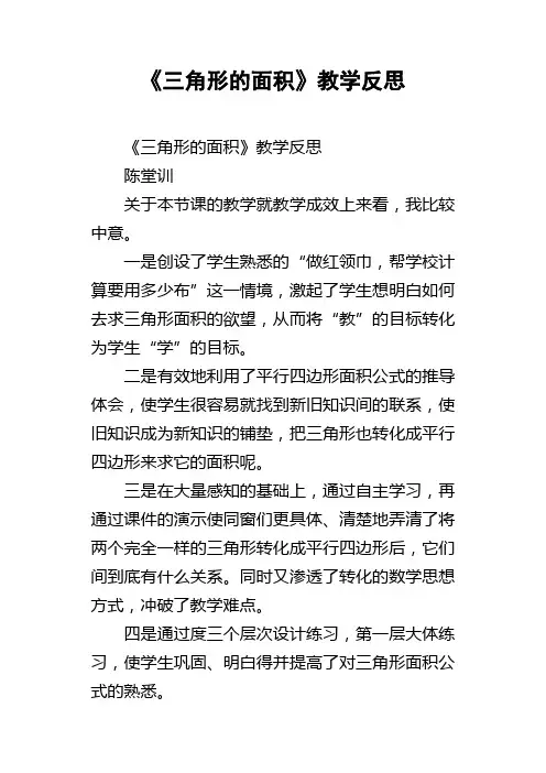 三角形的面积教学反思_4