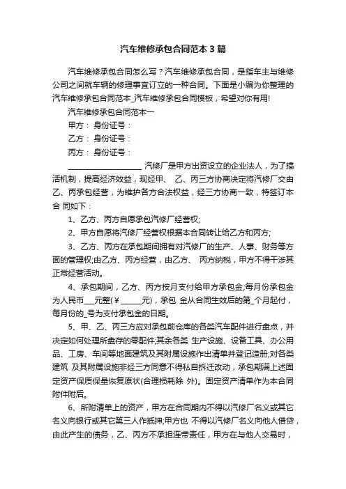 汽车维修承包合同范本3篇